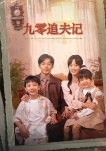 九零追夫记海报