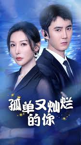 孤单又灿烂的你海报