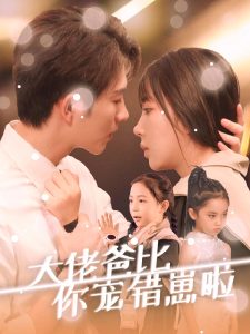 大佬爸比你宠错崽啦海报