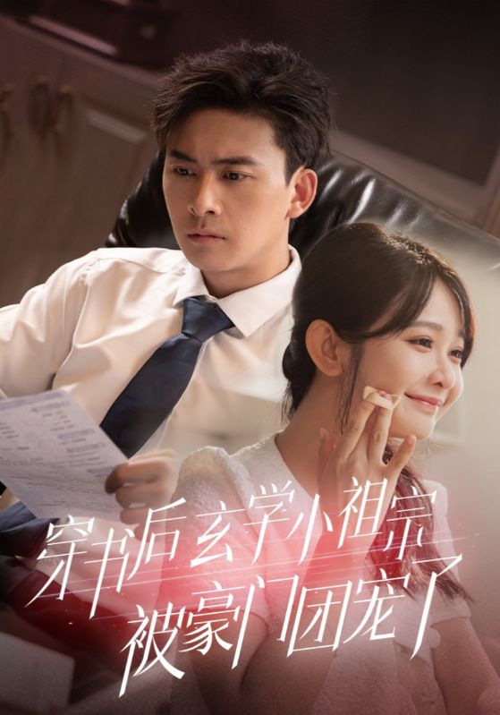 穿书后玄学小祖宗被豪门团宠了海报