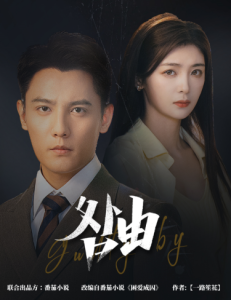 咎由＆强势锁婚，九爷你出局了海报