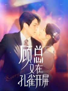 顾总又在孔雀开屏海报