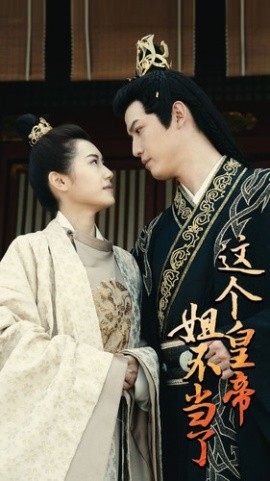 这个皇帝姐不当了海报
