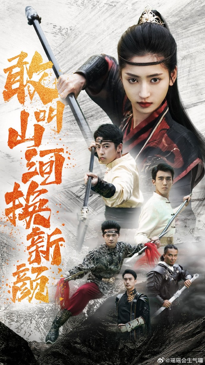 敢叫山河换新颜海报