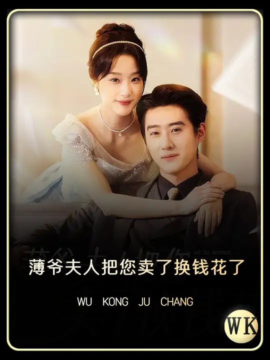 薄爷夫人把您卖了换钱花了海报