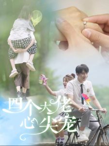 四个大佬心尖宠海报