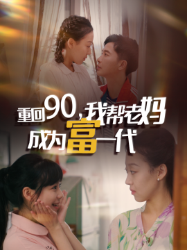 重回90我帮老妈成为富一代海报