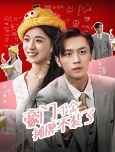 豪门千金摊牌了不装了海报