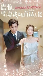 震惊，闪婚年下总裁竟是首富大佬海报