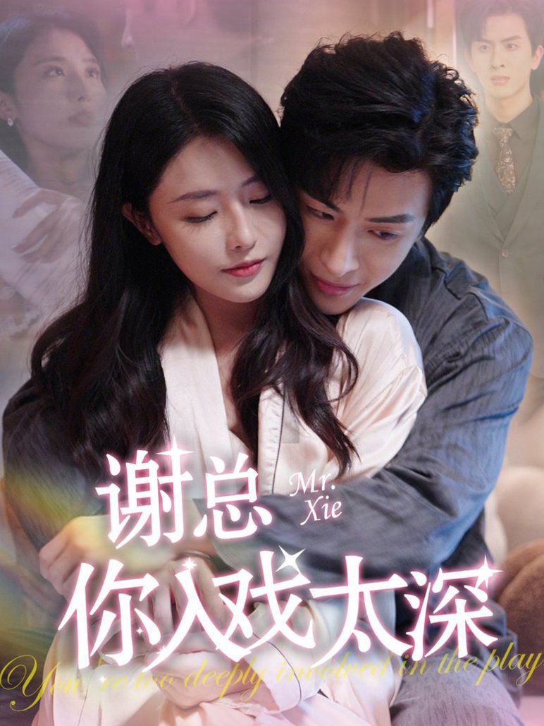 谢总你入戏太深海报