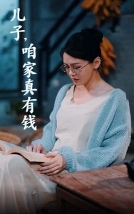 儿子，咱家真有钱海报