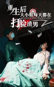 重生后大小姐每天都在打脸渣男海报