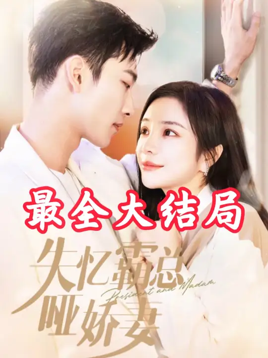 失忆霸总哑娇妻海报