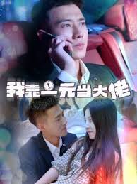 我靠一元当大佬海报