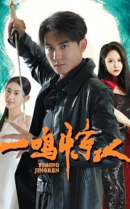 一鸣惊人短剧海报