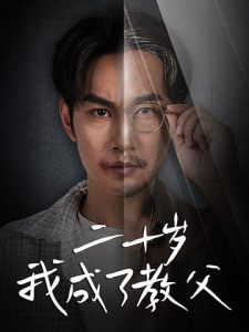 二十岁我成了教父海报