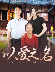 以爱之名短剧海报