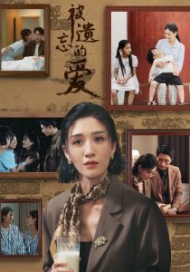 被遗忘的爱短剧海报