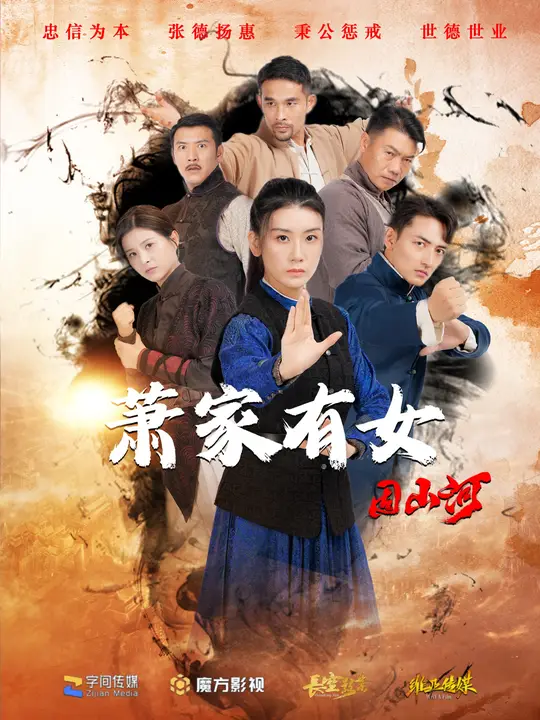 萧家有女固山河海报