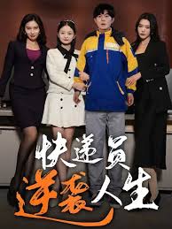 快递员逆袭人生海报