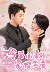 冷面小叔宠嫂无度海报