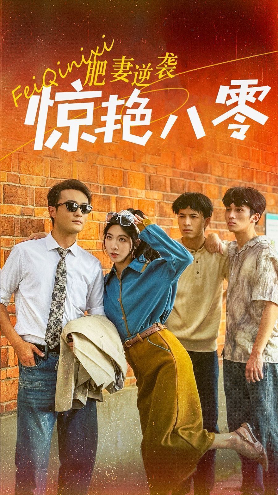 肥妻逆袭惊艳八零海报