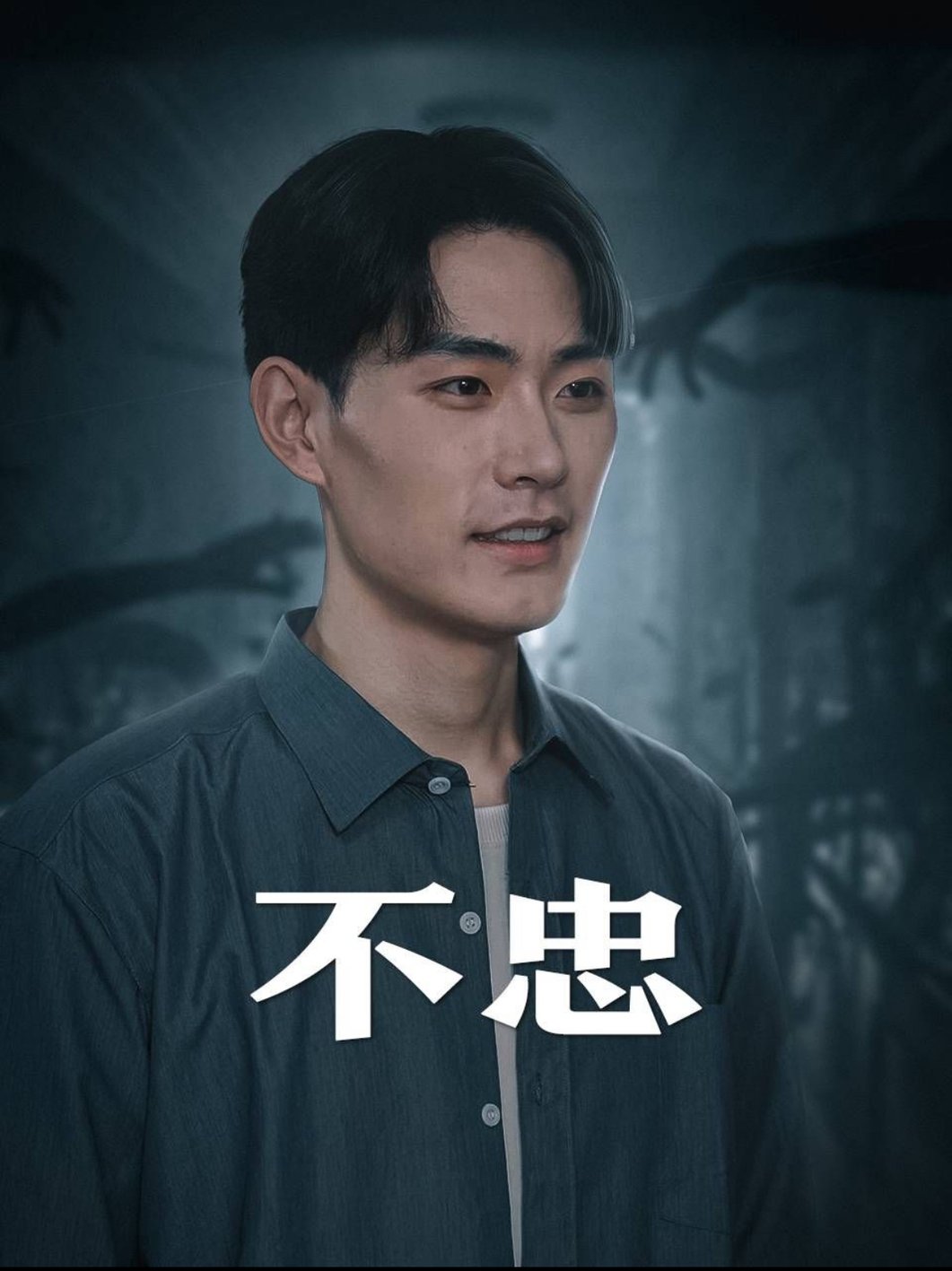 不忠&我本将心向明月海报