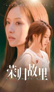 荣归故里61集海报