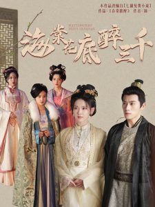 海棠花底醉三千海报