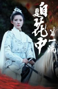 自是花中第一流海报