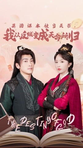 英语课本被当天书，我从反贼变成天命所归海报