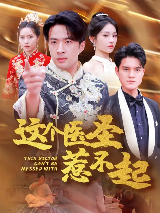 这个医圣惹不起海报