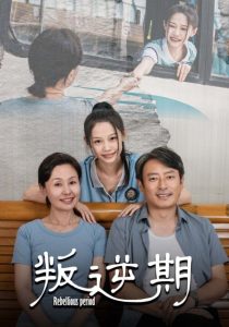 叛逆期短剧海报