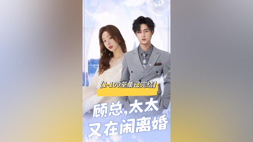 顾总，太太又在闹离婚海报