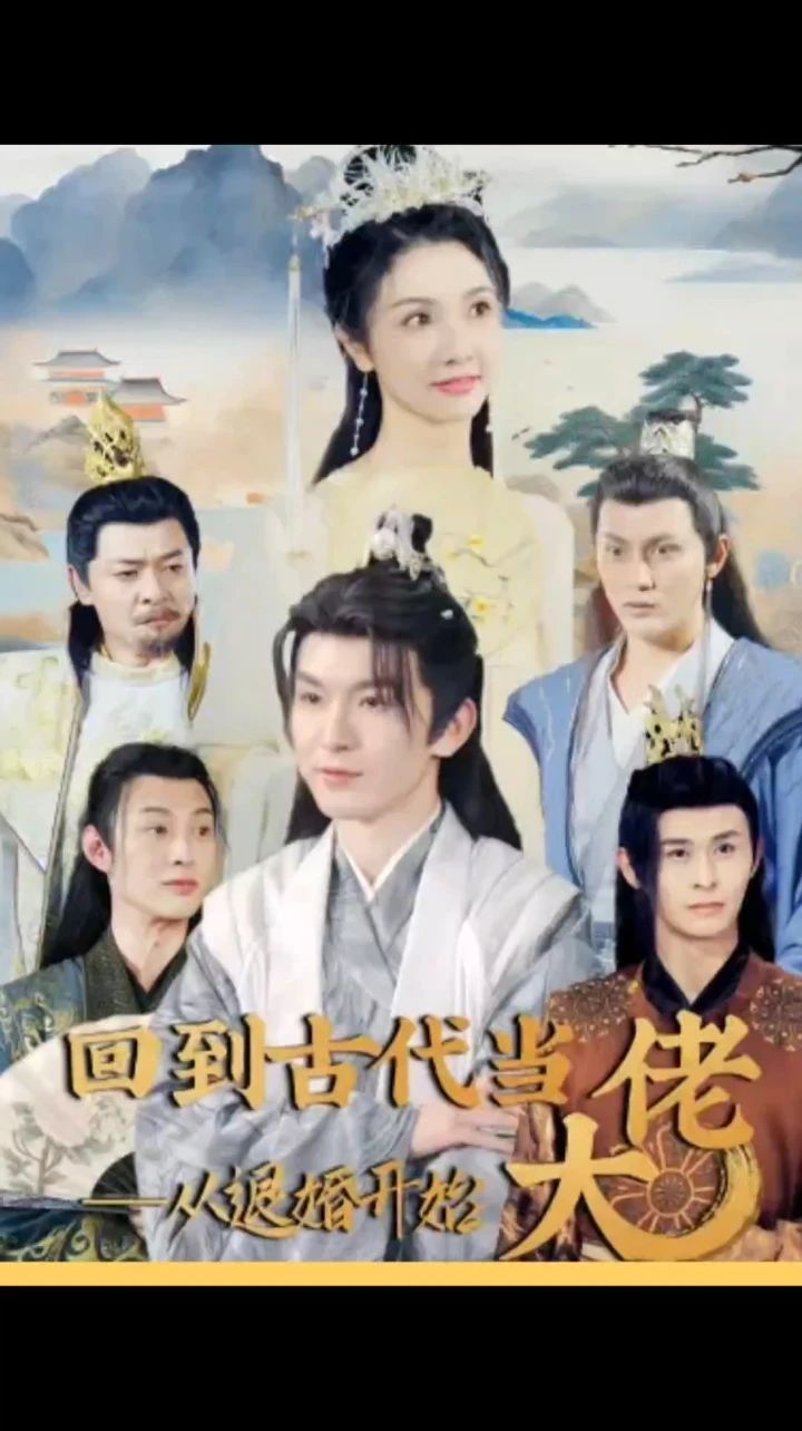 回到古代当大佬从退婚开始海报