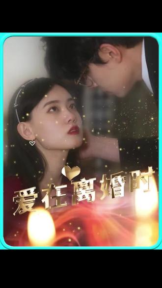 爱在离婚时海报