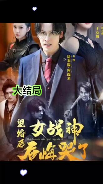 退婚后女战神后悔哭了海报