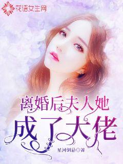 离婚后，夫人她成了大佬海报