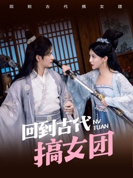 回到古代搞女团海报