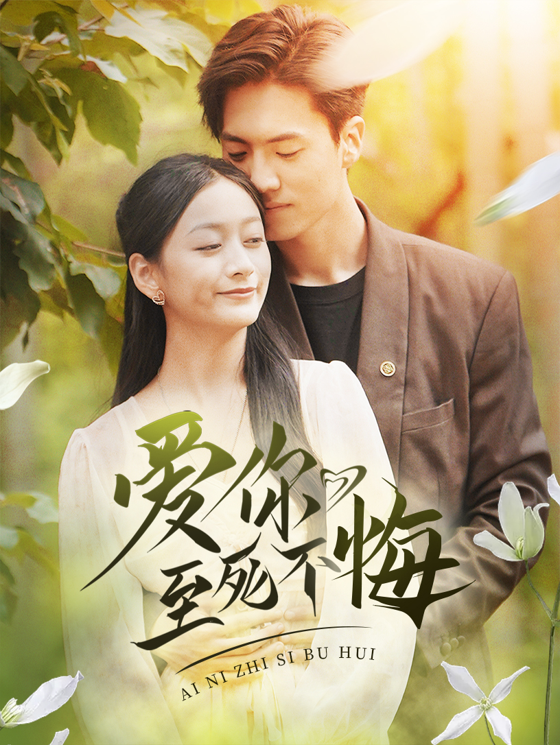 爱你至死不悔海报