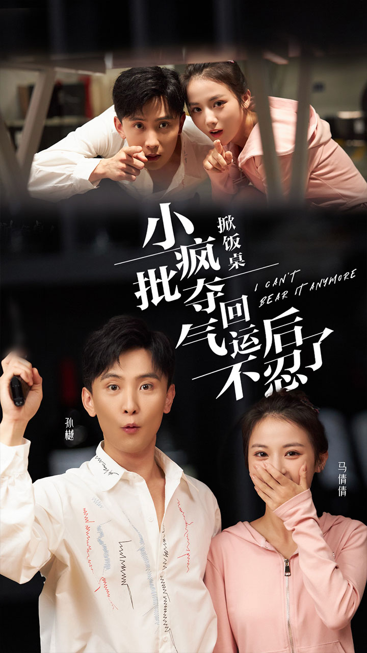 掀饭桌小疯批夺回气运后不忍了海报