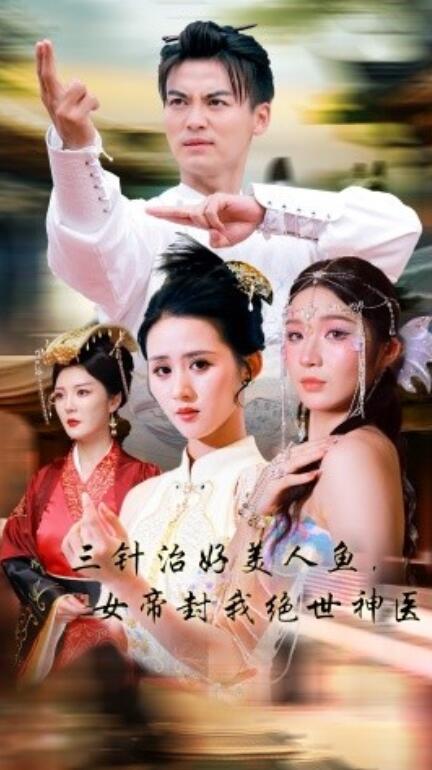 三针治好美人鱼，女帝封我绝世神医海报