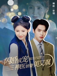 闪婚成宠神医娇妻美又飒海报