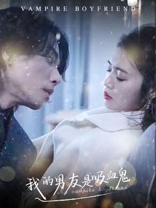 我的男友是吸血鬼海报