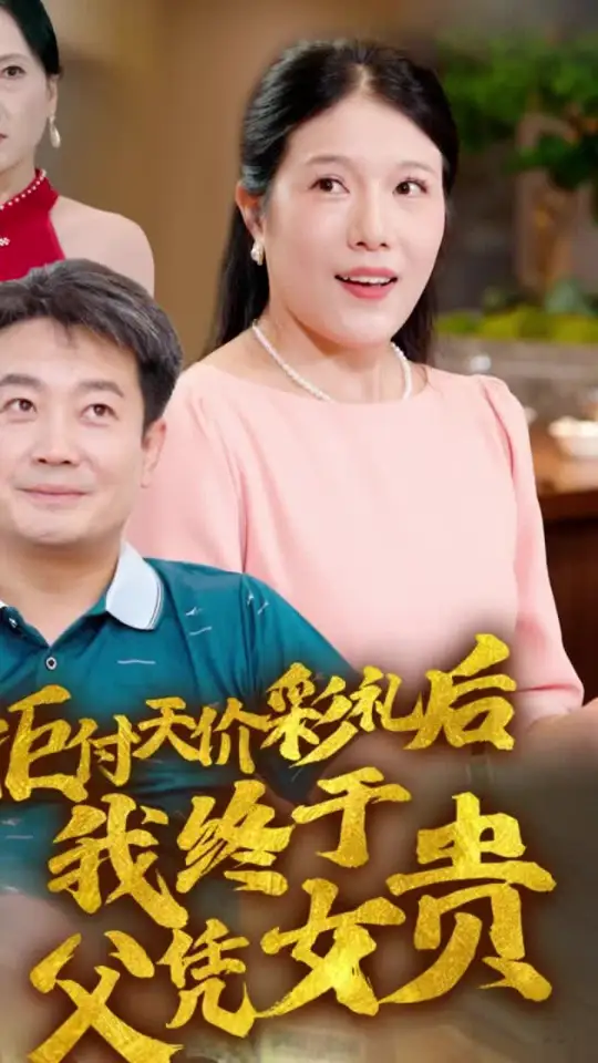 拒付天价彩礼后我终于父凭女贵海报