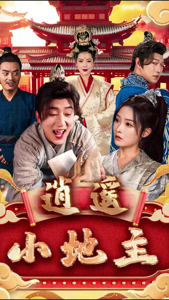 逍遥小地主海报