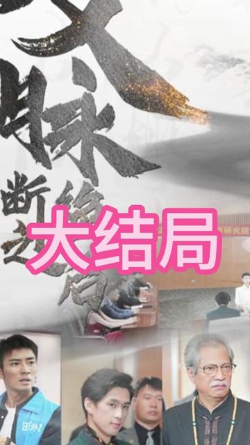 文脉断绝之后海报