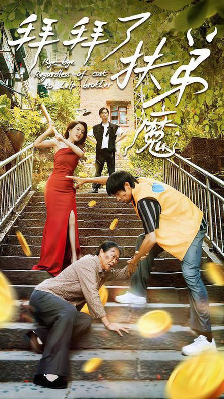 拜拜了伏弟魔海报