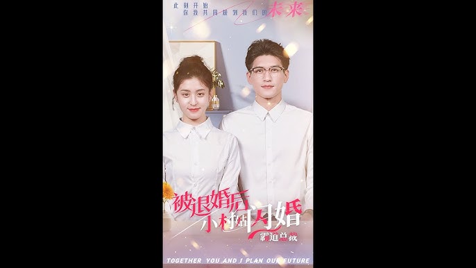 被退婚后，小村姑闪婚霸道总裁海报