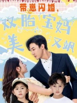 带崽闪婚，双胎宝妈美又飒海报